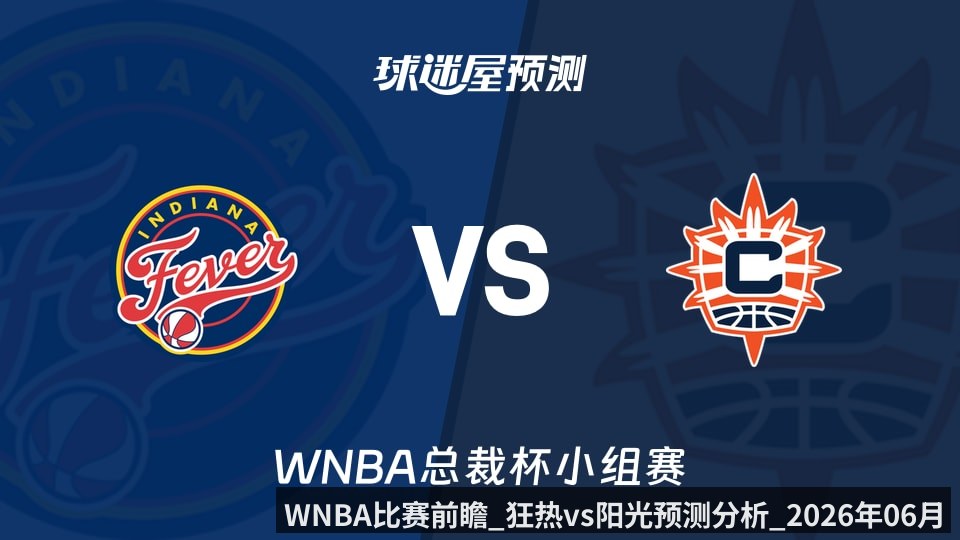 WNBA比赛前瞻_狂热vs阳光预测分析_2026年06月14日_
